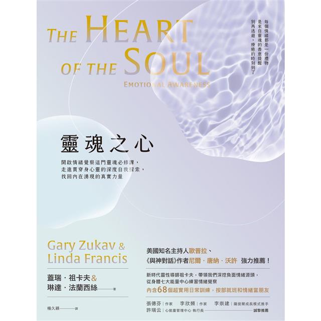 靈魂之心:開啟情緒覺察這門靈魂必修課,走進貫穿身心靈的深度自我探索,找回內在湧現的真實力量 靈魂之心:開啟情緒覺察這門靈魂必修課,走進貫穿身心靈的深度自我探索,找回內在湧現的真實力量