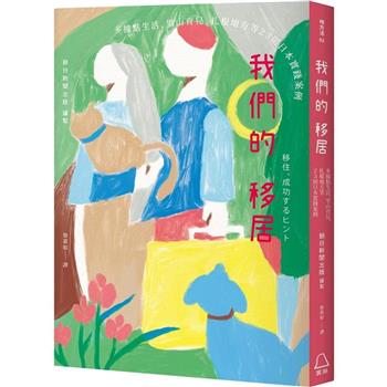 我們的移居：多據點生活、里山育兒、扎根地方等23則日本實踐案例