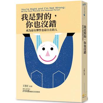 【電子書】我是對的，你也沒錯：成為最有彈性也最自在的人