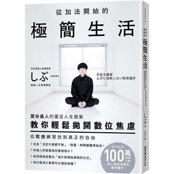【電子書】從加法開始的極簡生活