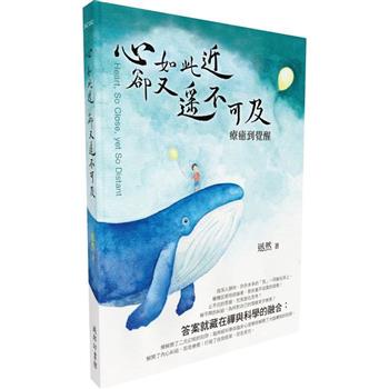 【電子書】心如此近卻又遙不可及