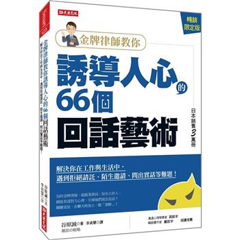 金牌律師教你誘導人心的66個回話藝術：解決你在工作與生活中，遇到拒絕請託、陌生邀請、問出實話等難題！