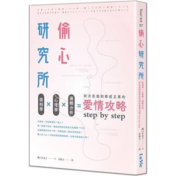 偷心研究所：面相學X心理學X邏輯分析，初次見面到修成正果的愛情攻略step by step