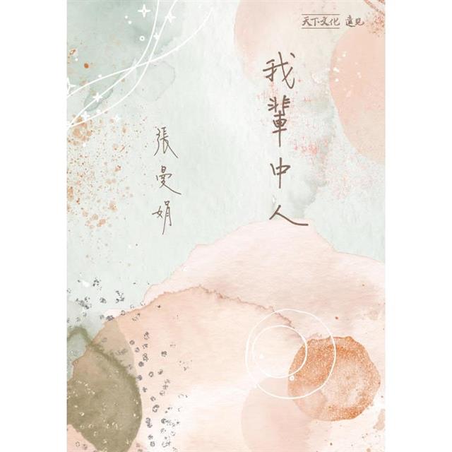 我輩中人(加贈曼娟老師手寫書卡行事曆):寫給中年人的情書 我輩中人(加贈曼娟老師手寫書卡行事曆):寫給中年人的情書