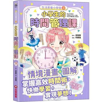 生活素養小學堂3：小學生的時間管理課