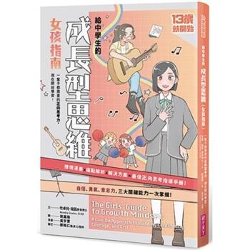 13歲就開始：給中學生的成長型思維(女孩指南):一輩子都需要的正向思考力，現在開始學習！