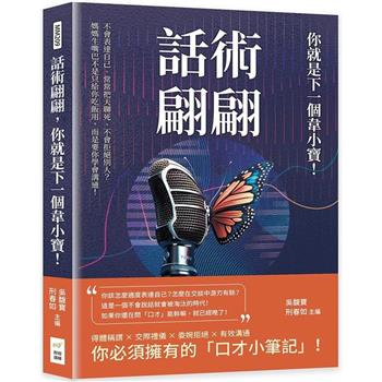 話術翩翩，你就是下一個韋小寶！不會表達自己、常常把天聊死、不會拒絕別人？媽媽生嘴巴不是只給你吃飯用，而是要你學會溝通！