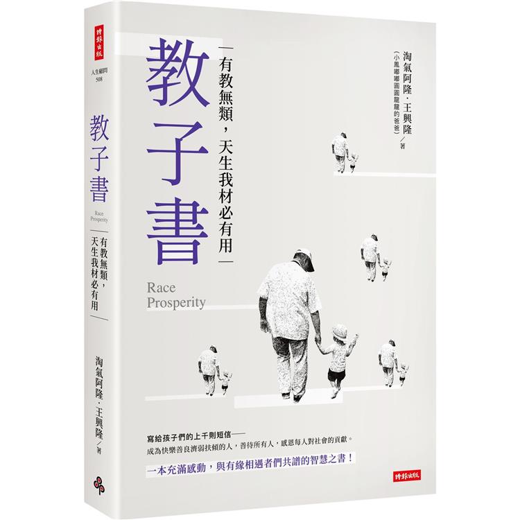 教子書：有教無類，天生我才必有用【金石堂、博客來熱銷】