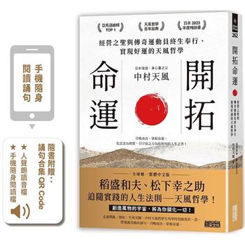 開拓命運：經營之聖與傳奇運動員終生奉行、實現好運的天風哲學(附手機隨身閱讀檔＋人聲朗讀音檔)