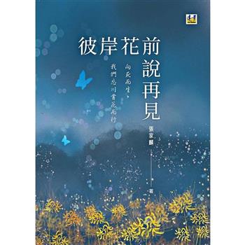 彼岸花前說再見：我們忘川賞花而行，向死而生
