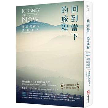【電子書】回到當下的旅程（二版）