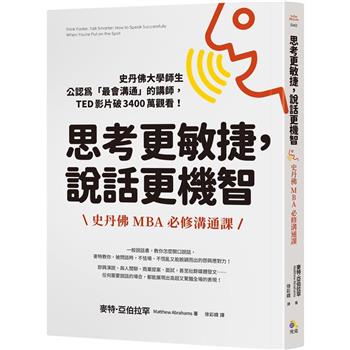 思考更敏捷，說話更機智：史丹佛MBA必修溝通課