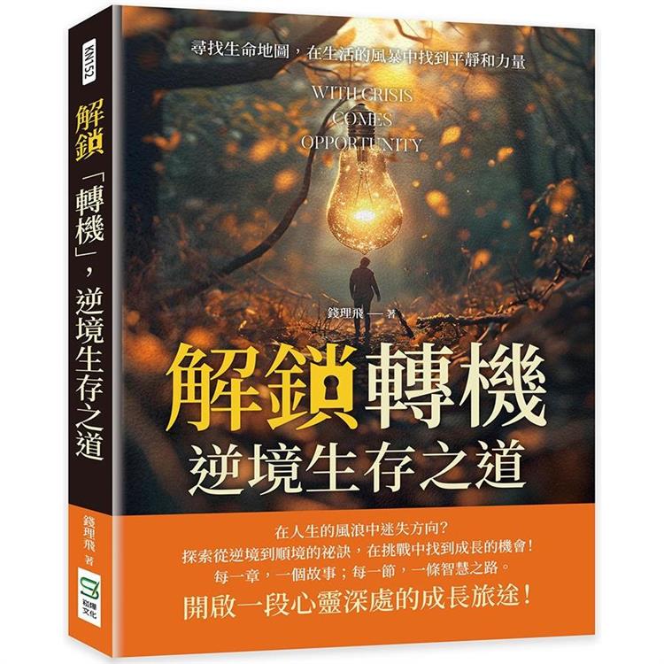 解鎖轉機，逆境生存之道：尋找生命地圖，在生活的風暴中找到平靜和力量【金石堂、博客來熱銷】