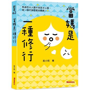 當媽是一種修行：焦慮的大人聽不見孩子心聲，做一個不那麼累的媽媽！