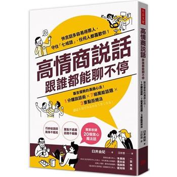 高情商說話，跟誰都能聊不停：寡言優勢的溝通心法！１分鐘說話術X７組萬能話題X３要點拒絕法