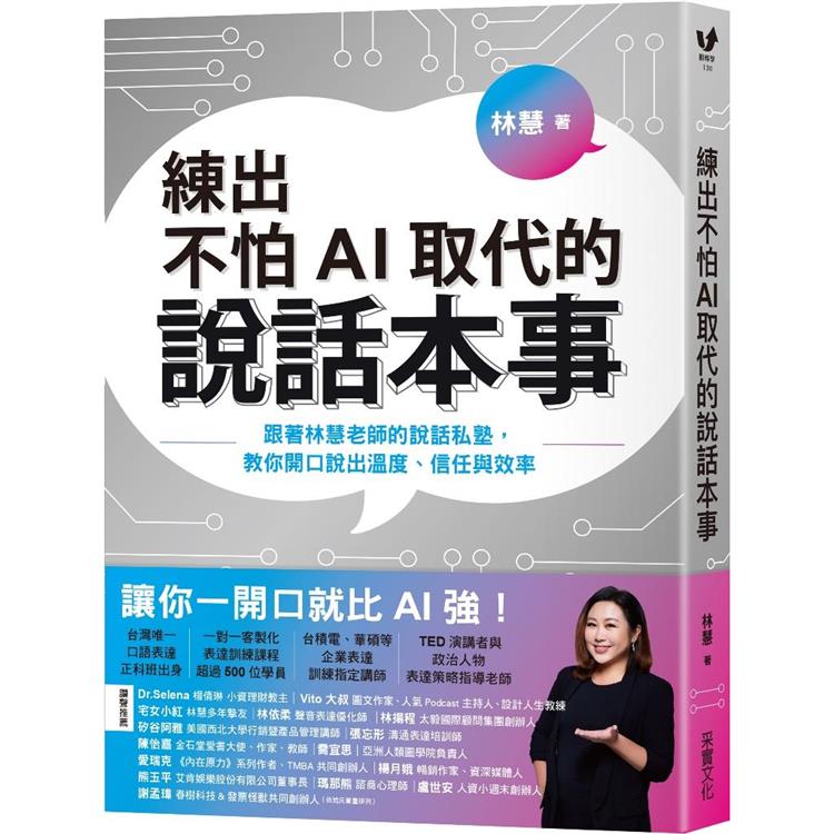 練出不怕AI取代的說話本事：跟著林慧老師的說話私塾，教你開口說出溫度、信任與效率【金石堂、博客來熱銷】