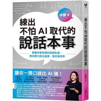 【電子書】練出不怕AI 取代的說話本事