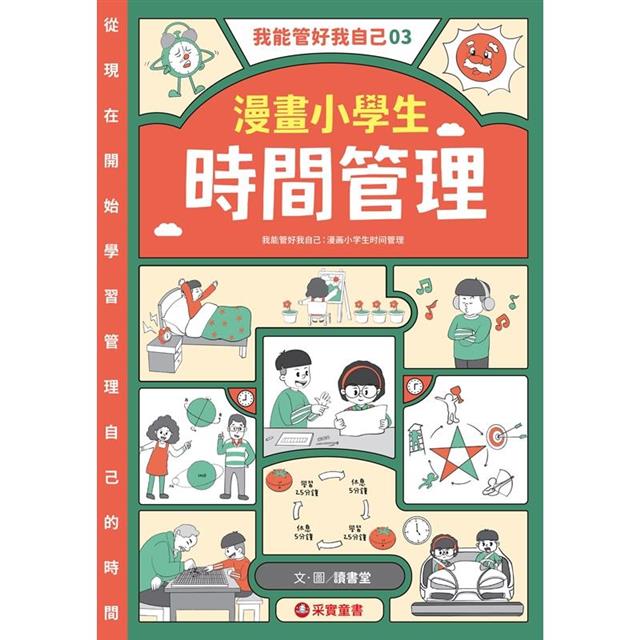 我能管好我自己03:漫畫小學生時間管理 我能管好我自己03:漫畫小學生時間管理