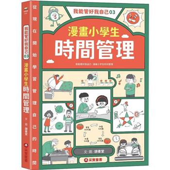 我能管好我自己03：漫畫小學生時間管理
