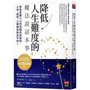 降低人生難度的魔法說話本事：學會折服人心的洗腦系說話術，工作、談判、人際關係無往不利！