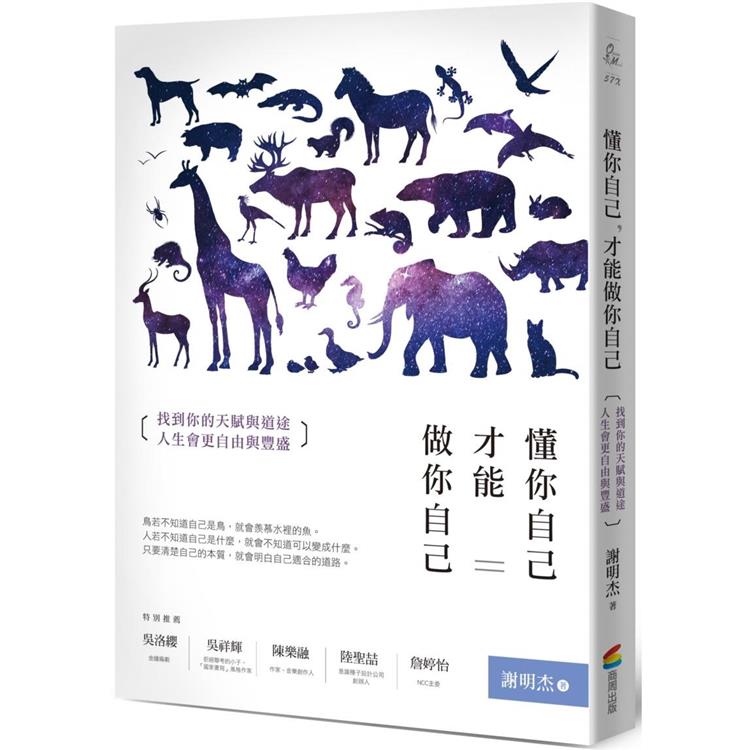 懂你自己，才能做你自己：找到你的天賦與道途，人生會更自由與豐盛【金石堂、博客來熱銷】