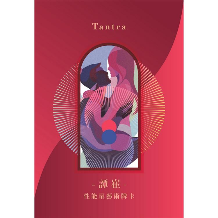 譚崔 Tantra－性能量藝術牌卡﹝限制級﹞【金石堂、博客來熱銷】
