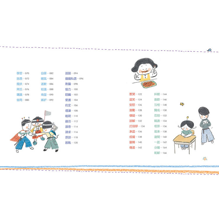 我是說話高手!小學生的第一本人際互動表達書 我是說話高手!小學生的第一本人際互動表達書