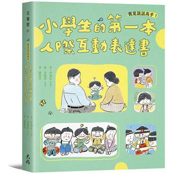 我是說話高手！小學生的第一本人際互動表達書