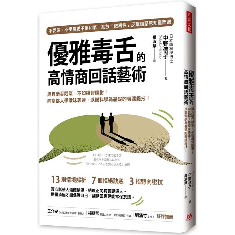 優雅毒舌的高情商回話藝術：與其暗吞悶氣，不如機智應對！向京都人學曖昧表達，以腦科學為基礎的表達絕技！【金石堂、博客來熱銷】