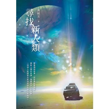 【電子書】尋找新人類