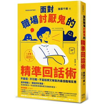 【電子書】面對職場討厭鬼的精準回話術