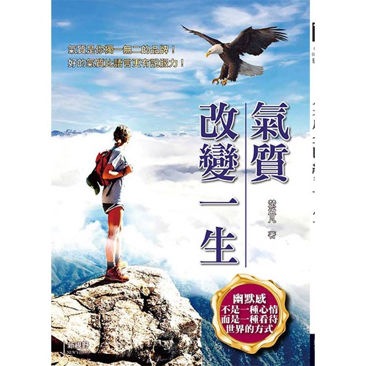 氣質改變一生【金石堂、博客來熱銷】
