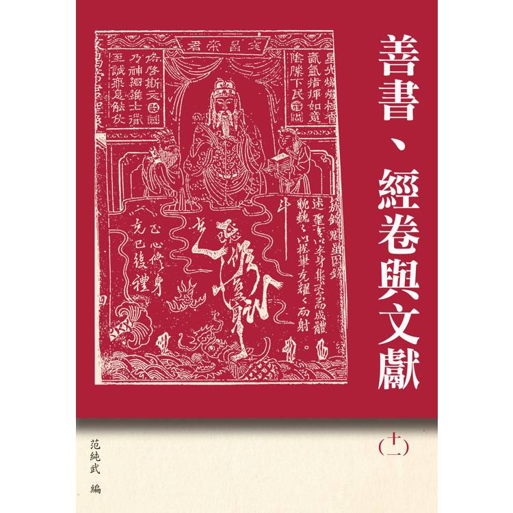 善書、經卷與文獻(11)：《眾喜粗言(寶卷)》研究專輯【金石堂、博客來熱銷】