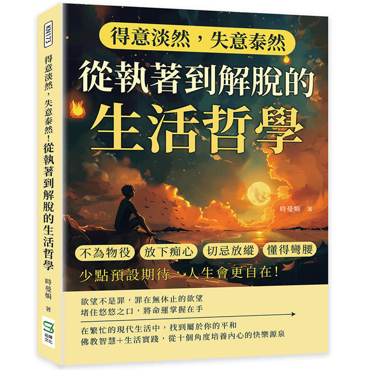 得意淡然，失意泰然！從執著到解脫的生活哲學：不為物役、放下痴心、切忌放縱、懂得彎腰……少點預設期待，人生會更自在！【金石堂、博客來熱銷】