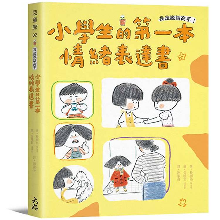 我是說話高手！小學生的第一本情緒表達書【金石堂、博客來熱銷】