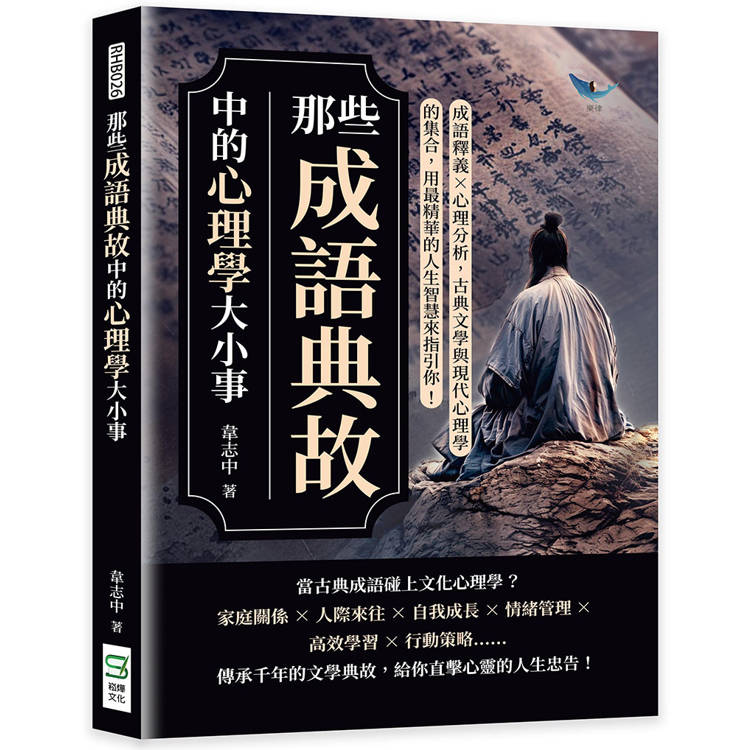 那些成語典故中的心理學大小事：成語釋義×心理分析，古典文學與現代心理學的集合，用最精華的人生智慧來指引你！【金石堂、博客來熱銷】