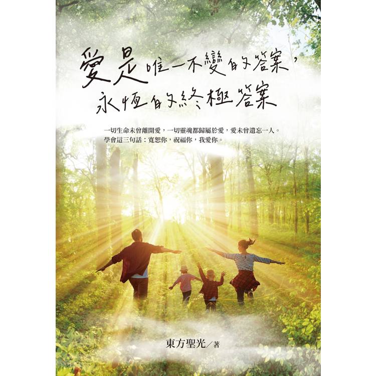 愛是唯一不變的答案,永恆的終極答案 愛是唯一不變的答案,永恆的終極答案