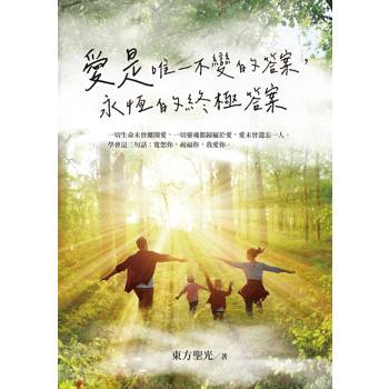 【電子書】愛是唯一不變的答案，永恆的終極答案