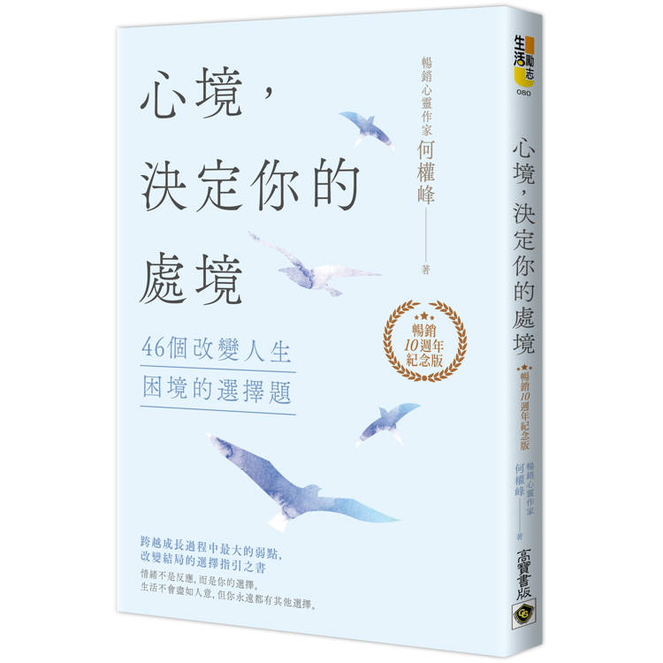 心境，決定你的處境：46個改變人生困境的選擇題【暢銷十週年紀念版】【金石堂、博客來熱銷】