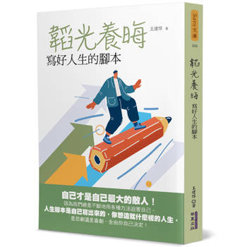 韜光養晦：寫好人生的腳本
