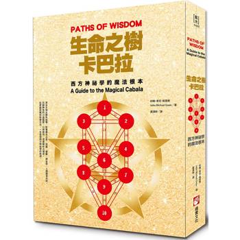 【電子書】生命之樹卡巴拉（二版）