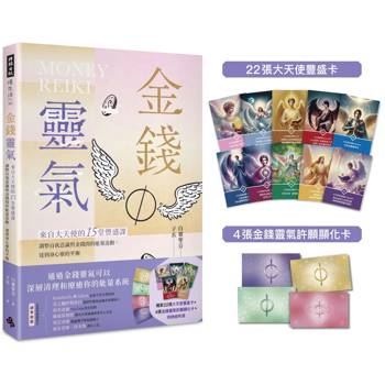 金錢靈氣:來自大天使的15堂豐盛課,調整自我意識與金錢間的能量流動,達到身心靈的平衡 金錢靈氣:來自大天使的15堂豐盛課,調整自我意識與金錢間的能量流動,達到身心靈的平衡