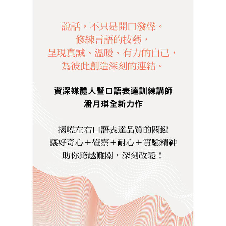 說話者的修練之路:探索表達背後的身心奧祕,用真誠的溝通連結彼此 說話者的修練之路:探索表達背後的身心奧祕,用真誠的溝通連結彼此