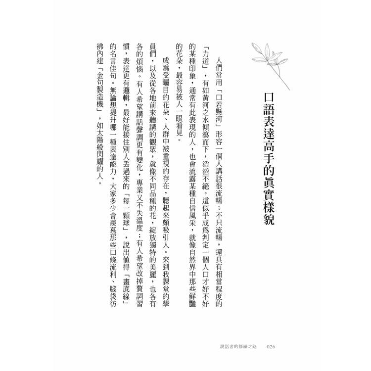 說話者的修練之路:探索表達背後的身心奧祕,用真誠的溝通連結彼此 說話者的修練之路:探索表達背後的身心奧祕,用真誠的溝通連結彼此