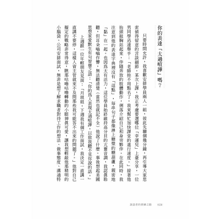 說話者的修練之路:探索表達背後的身心奧祕,用真誠的溝通連結彼此 說話者的修練之路:探索表達背後的身心奧祕,用真誠的溝通連結彼此