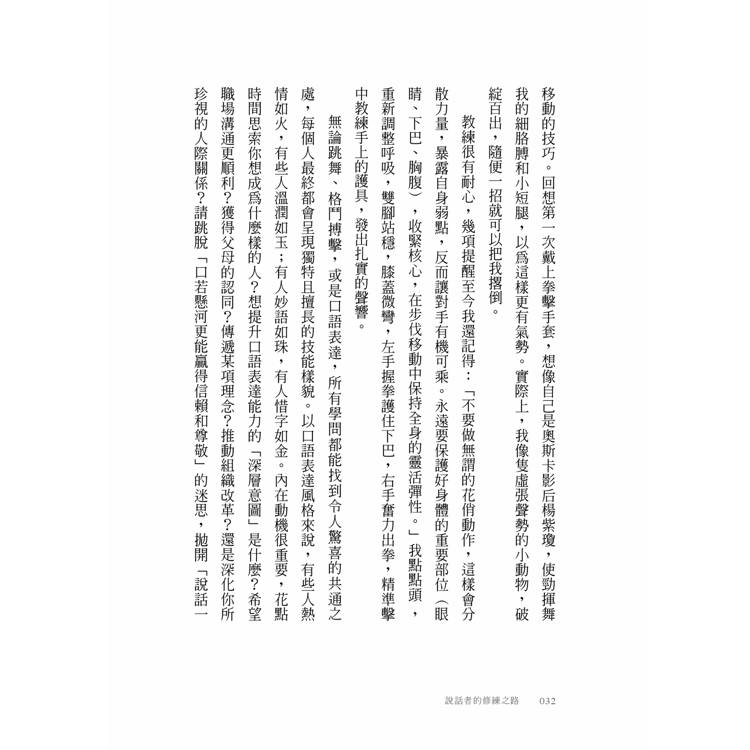 說話者的修練之路:探索表達背後的身心奧祕,用真誠的溝通連結彼此 說話者的修練之路:探索表達背後的身心奧祕,用真誠的溝通連結彼此