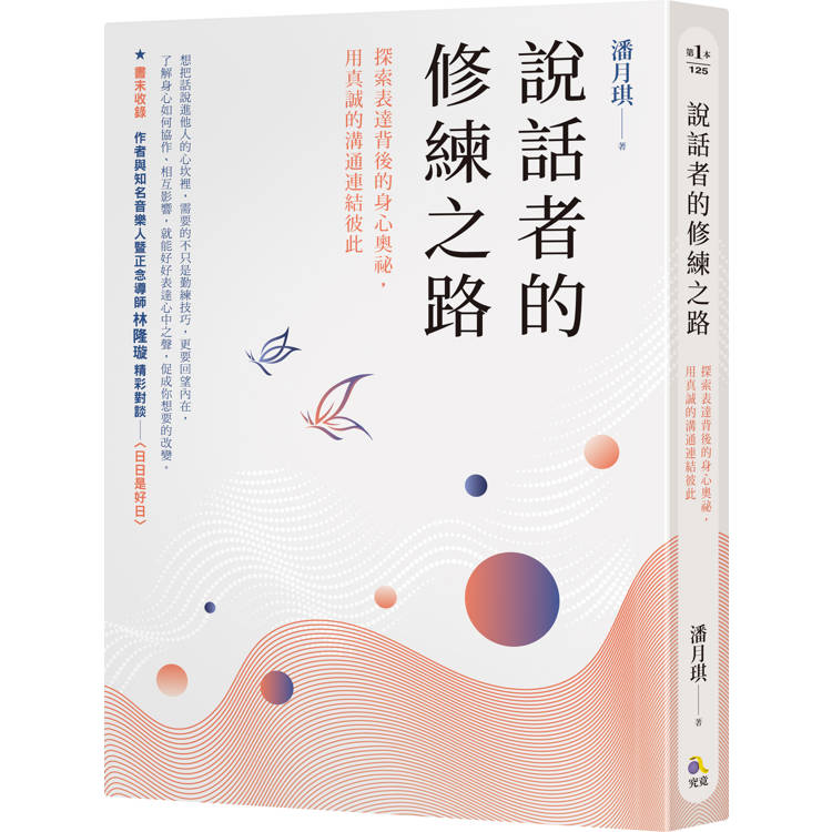 說話者的修練之路:探索表達背後的身心奧祕,用真誠的溝通連結彼此 說話者的修練之路:探索表達背後的身心奧祕,用真誠的溝通連結彼此