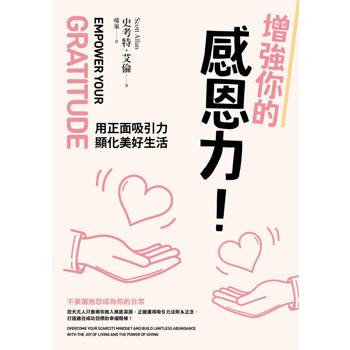 增強你的感恩力!用正面吸引力顯化美好生活 增強你的感恩力!用正面吸引力顯化美好生活