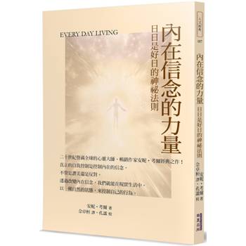【電子書】內在信念的力量：日日是好日的神祕法則