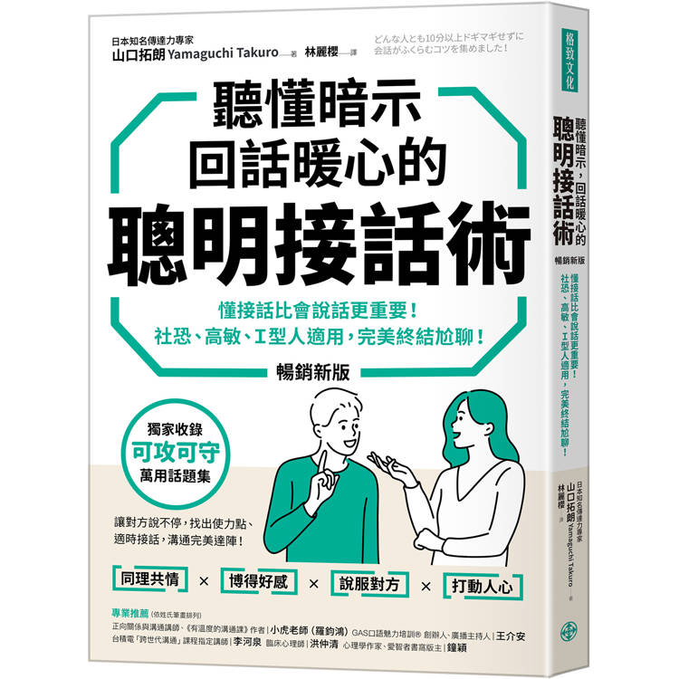 聽懂暗示，回話暖心的聰明接話術(暢銷新版)：懂接話比會說話更重要！社恐、高敏、Ｉ型人適用，完美終結尬聊！【金石堂、博客來熱銷】